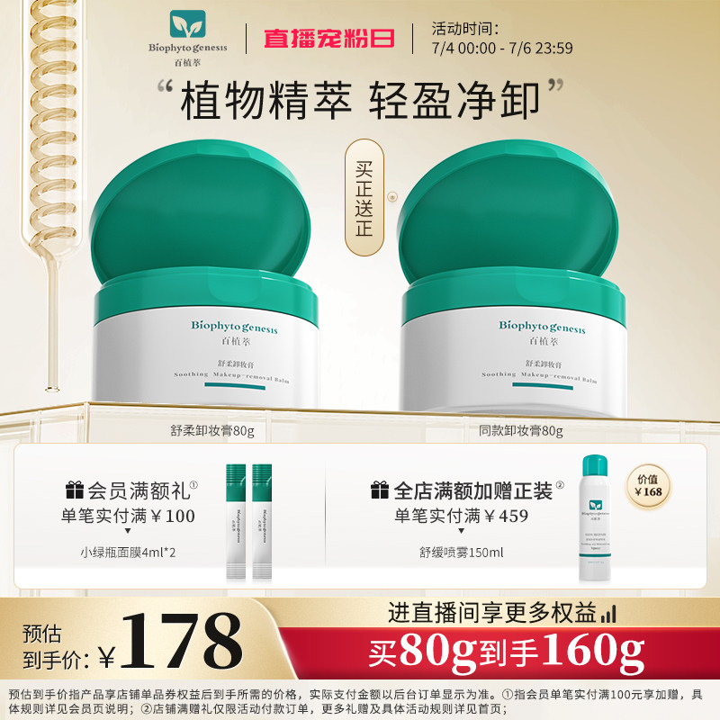 百植萃鼠尾草眼唇积雪草卸妆膏清洁易乳化不闷痘敏感肌可用