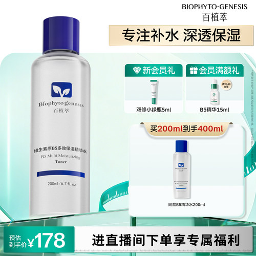 【皮肤学专家共研】百植萃维生素原b5爽肤水清爽保湿补水精华水