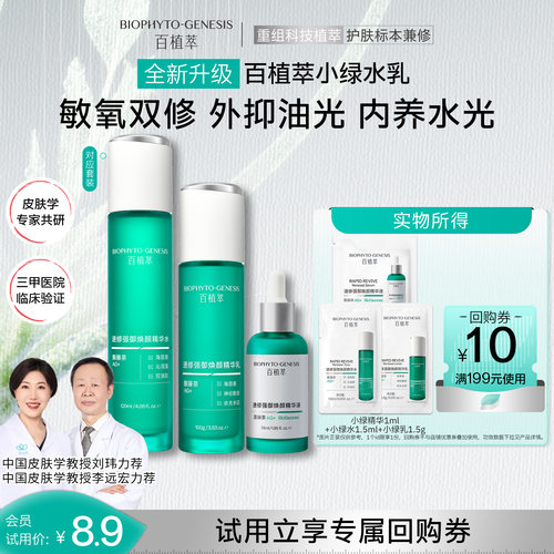 百植萃3.0小绿瓶精华水乳试用装