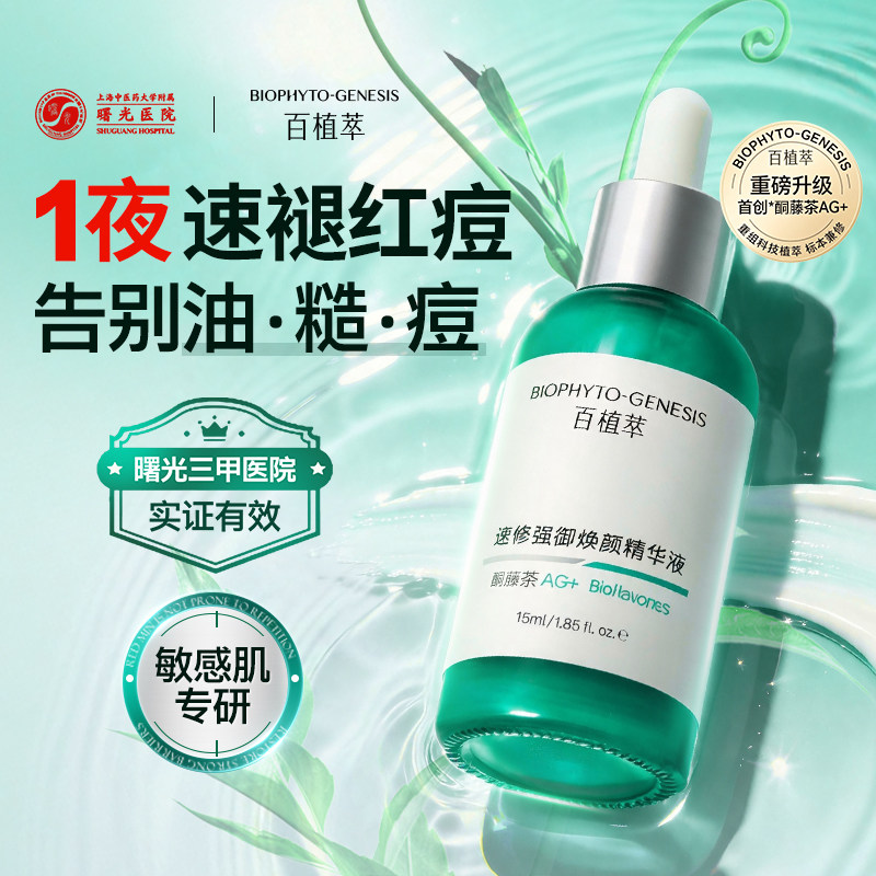 百植萃双修小绿瓶祛痘修护精华液控油舒缓淡化痘印去黑色素沉淀复