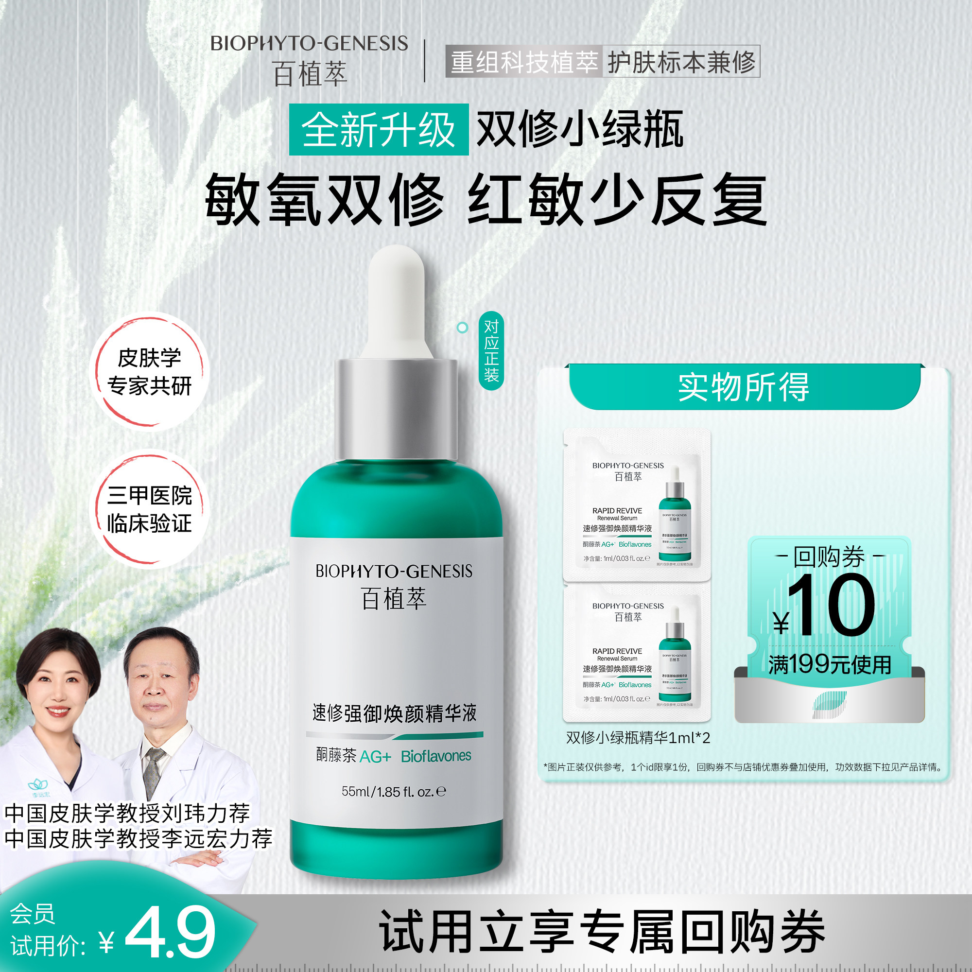 【U先试用】百植萃第三代双修小绿瓶精华1ml*2修护控油祛痘尝鲜装