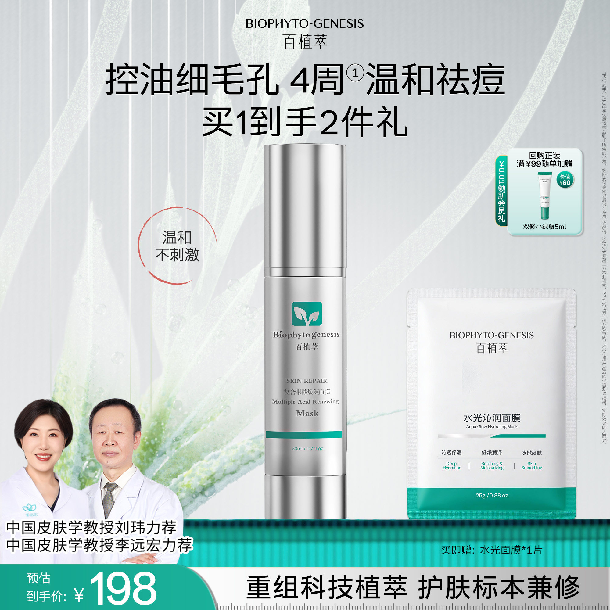 【皮肤学专家共研】百植萃果酸面膜水杨酸去角质控油祛痘涂抹面膜