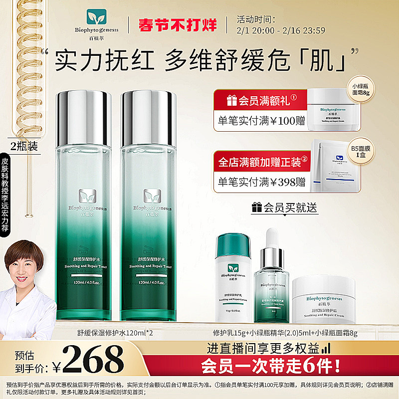 百植萃小绿瓶舒缓保湿修护水湿敷爽肤化妆护肤水正品男女士