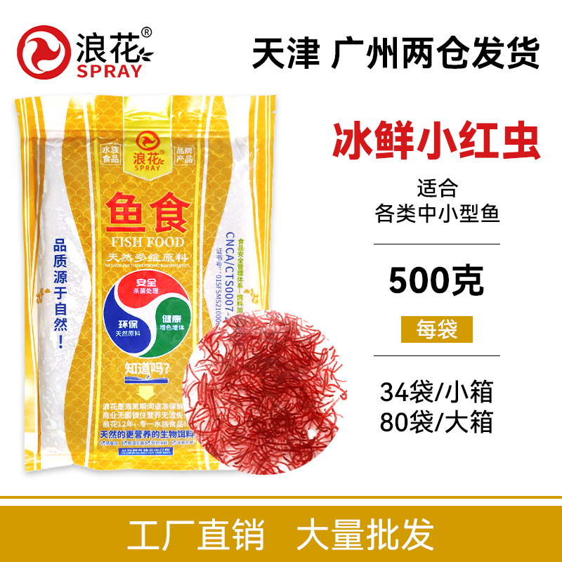 厂家直销浪花牌速冻红虫牛心汉堡七彩慈鲷海水鱼冷冻饲料500g包邮