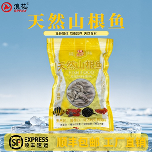 浪花冷冻鲜活山根鱼500g散冻龙鱼虎鱼魟大型鱼观赏鱼食专用饵料