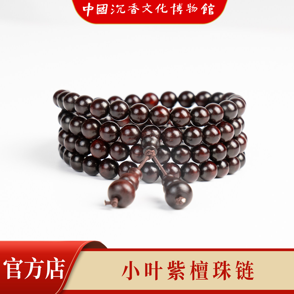 中国沉香文化博物馆小叶紫檀手串满金星老料佛男女念珠7mm*108颗