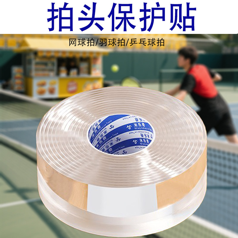 米乐奇网球拍头保护贴图片