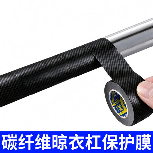 碳纤维晾衣杆缠绕绑带晒衣杆防生锈保护套不锈钢管道装饰翻新贴纸