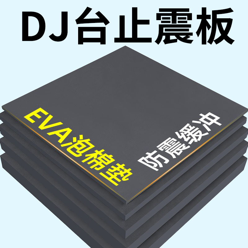 DJ台防震棉酒吧专用低音炮加厚减震隔音垫打碟台音箱垫架子鼓脚架