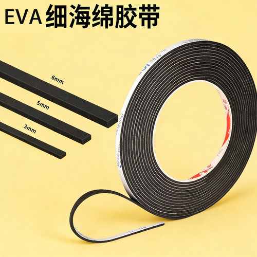 eva泡棉单面胶带超薄超细背胶自粘海绵条防撞缓冲棉手机屏幕组装