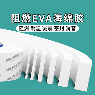 海绵胶带高粘度白色自粘强力单面胶加厚泡棉EVA材质防火阻燃泡沫