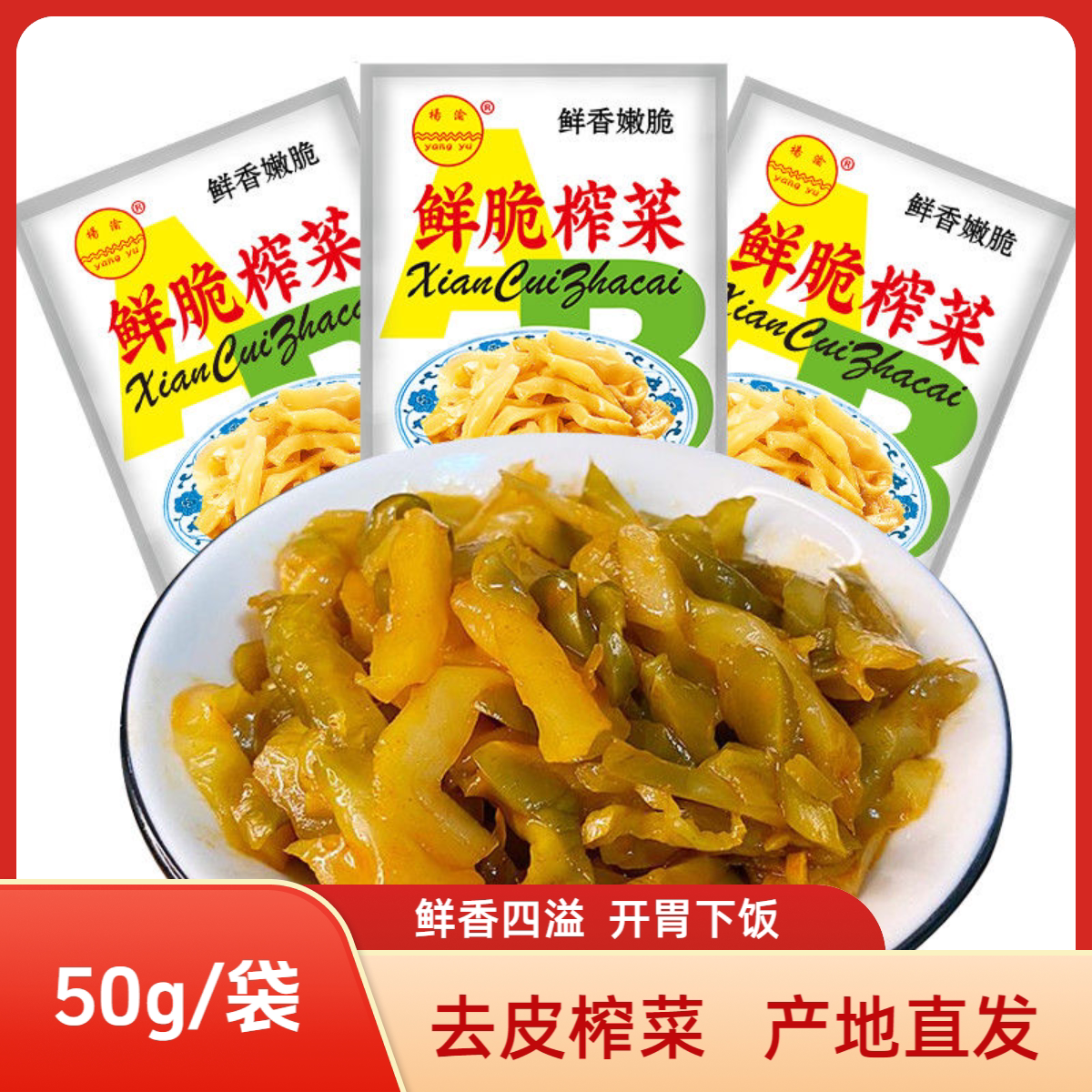 整箱50袋*50克鲜脆榨菜整箱榨菜丝小包装下饭菜咸菜开胃菜配菜图片