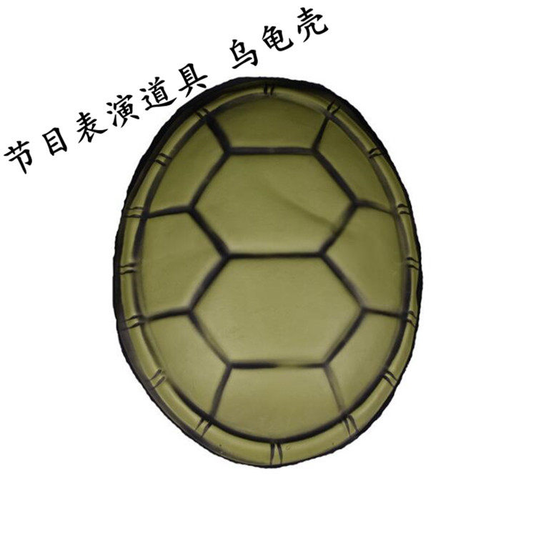 乌龟壳表演道具cos忍者神龟六一儿童舞台话剧动物装扮仿真假背壳