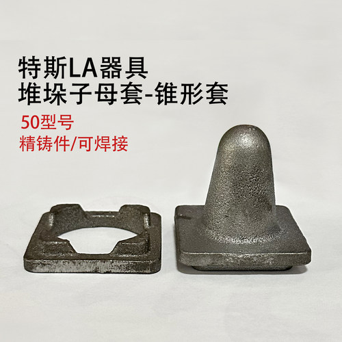 特斯拉50锥形套铸钢堆垛架30脚碗