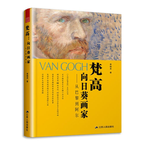 包邮/梵高：向日葵画家：从巴黎到阿尔9787214271815江苏人民