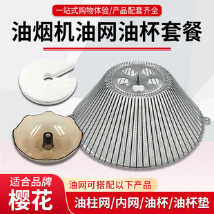 适配樱花抽油烟机过滤网老式通用导油柱油网油杯吸油棉接油盘配件