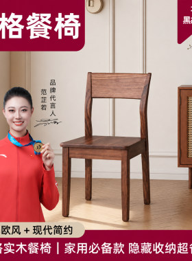 黑胡桃木新中式实木餐椅隐藏暗格