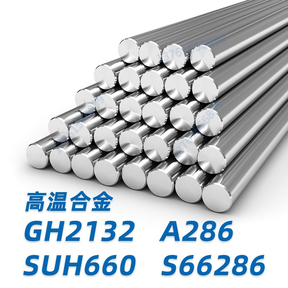 高温合金GH2132 A286 SUH660 GH132圆钢 圆棒 黑棒 棒料材 研磨棒