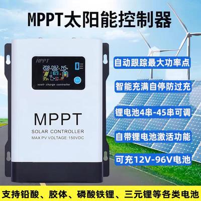 MPPT太阳能控制器12V-96V全自动识别通用型230V光伏电瓶充电器