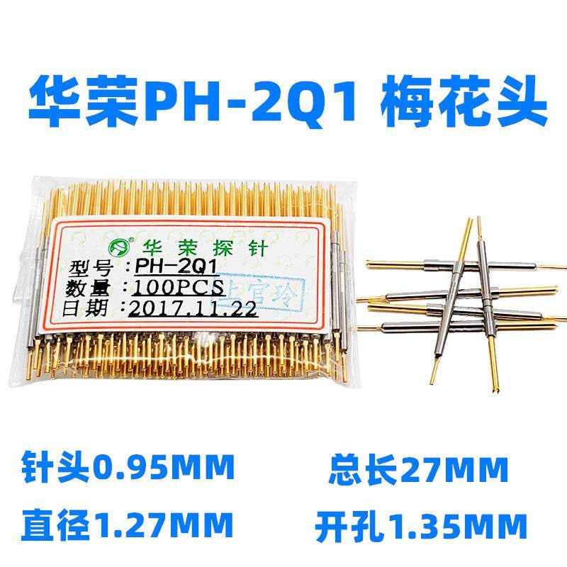 甩卖 华荣探针 PH-2Q1 2E 2A 2H 2B 2D 一体式测试针1.27MM 长27