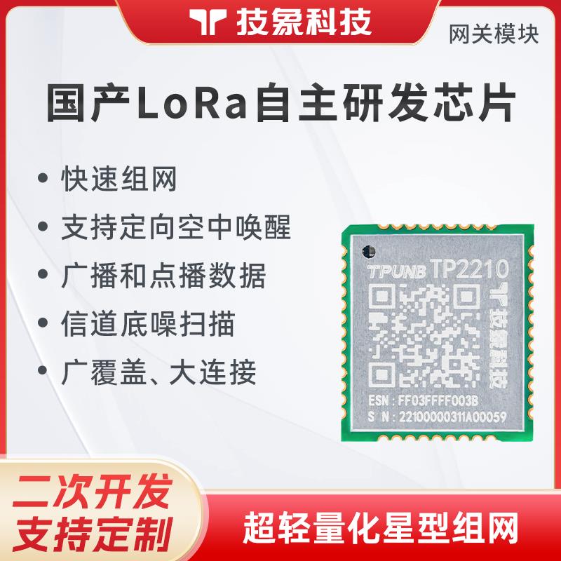 TP2210无线通信模块国产LoRa自组网网关串口收发射频模块433/470