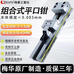 梅华组合式 平口钳高精老虎钳CNC加工中心精密平口钳台钳567寸防上