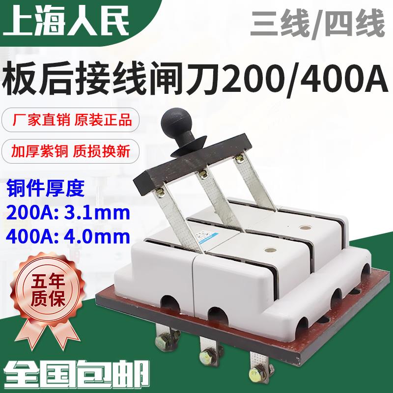 人民板后接线 线闸刀开 关HS11F-400/49双电源切换倒顺总闸200A 4