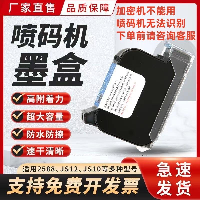 手持喷码机打码机墨盒2588+通用快干适用惠普2590中敏锴珑皇原Js1