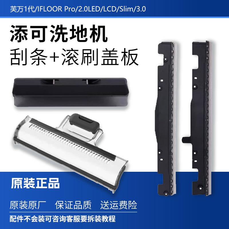原装添可洗地机配件刮水条1.0/2.0slim滚刷盖板2代耗材3.0胶条