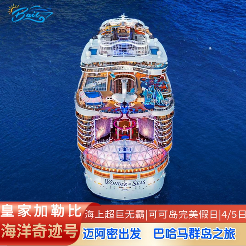 皇家加勒比游轮海洋奇迹号迈阿密往返巴哈马拿骚4/5日邮轮旅行