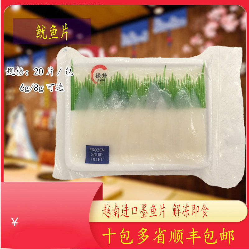 禄井越南冷冻鱿鱼片160g/包日式寿司料理冷冻切片刺身墨鱼片