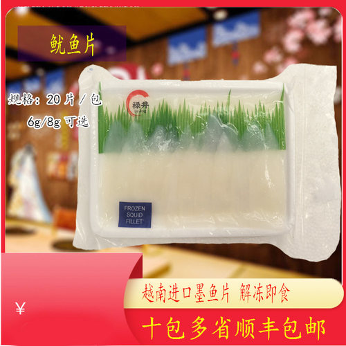 禄井越南冷冻鱿鱼片160g/包日式寿司料理冷冻切片刺身墨鱼片