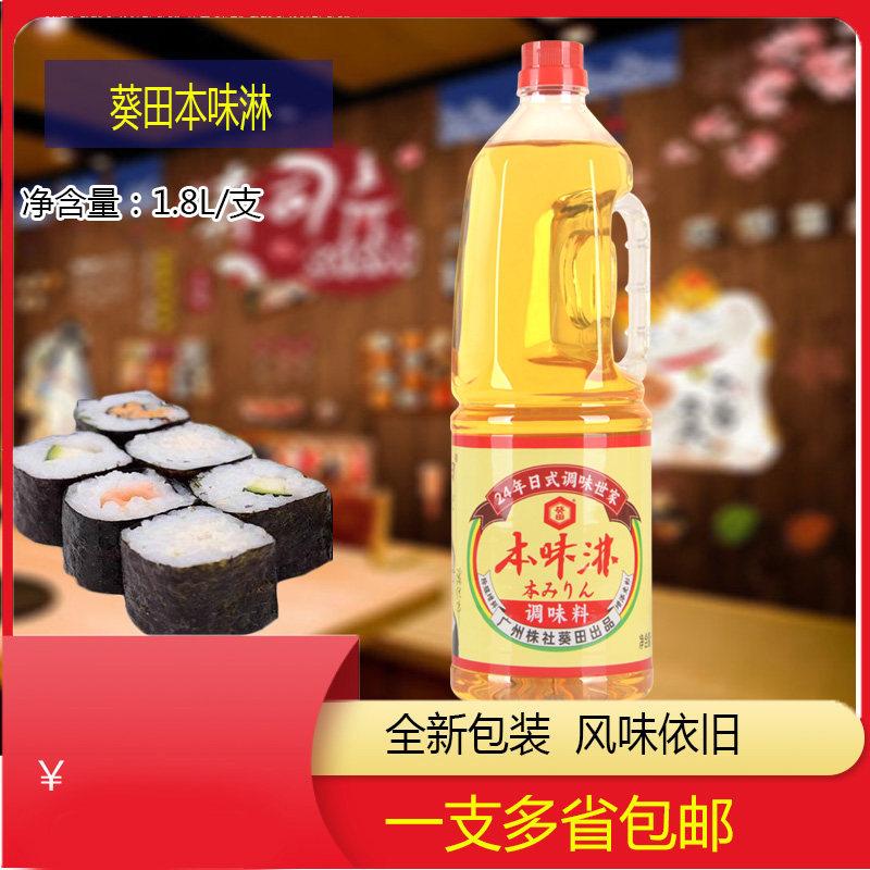 日式料理 葵田本味淋 葵田味淋1.8L 增色增味去腥 调料酒瓶装味淋