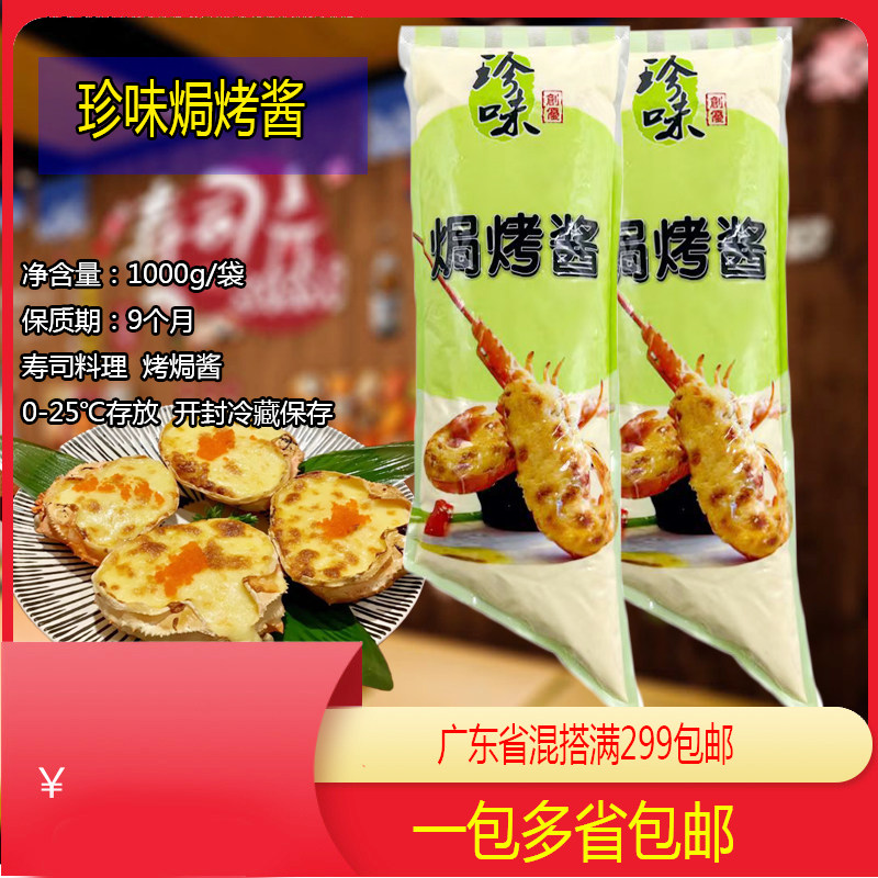 新品珍味烤焗酱1kg明太子焗烤酱创意寿司料理火炙奶香芝士烤焗酱