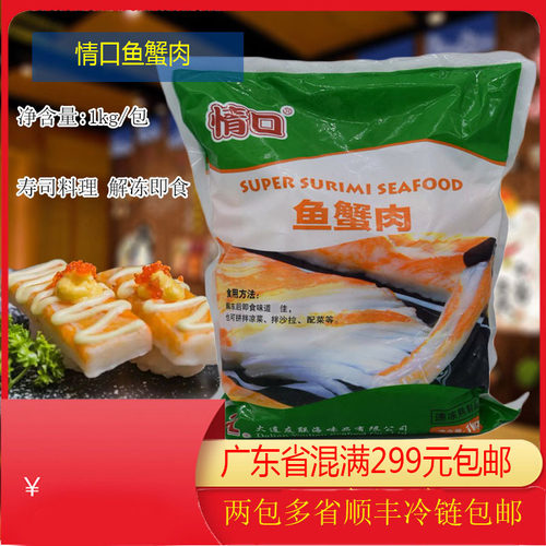 情口鱼蟹肉1kg寿司料理紫菜包饭