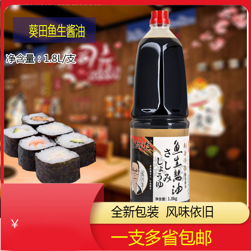 葵田鱼生酱油1.8l刺身寿司店