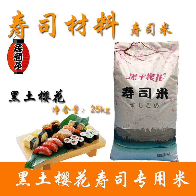 日韩式寿司料理材料套餐饭团紫菜包饭用黑土樱花寿司专用米25公斤