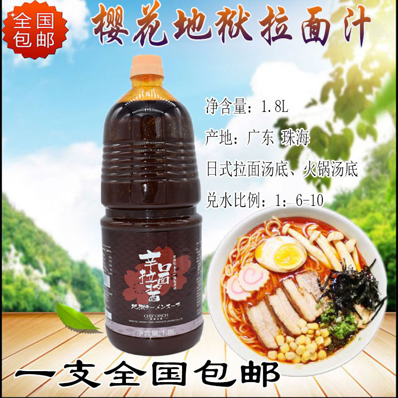 樱花地狱拉面汁1.8L地狱拉面汁辣汁寿司料理汤底樱花辛口拉面酱
