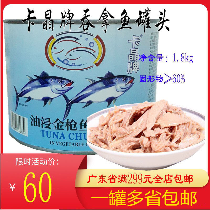 晶牌油浸金枪鱼罐头1.8kg