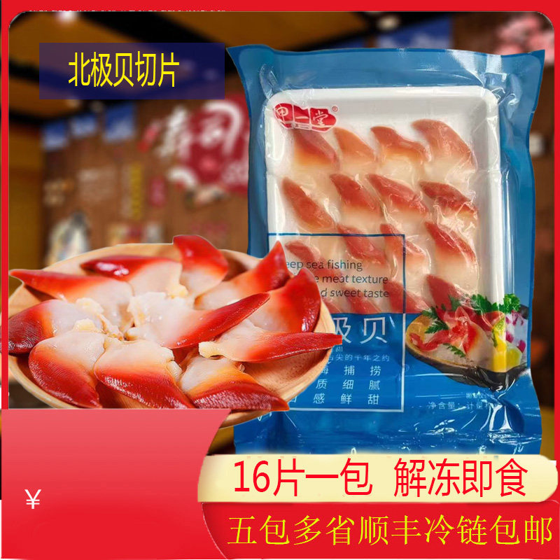新品北极贝切片16片海鲜水产鲜活即食刺身食材刺身北极贝