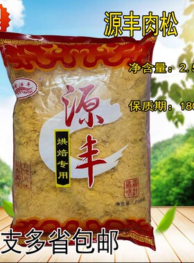 源丰烘焙肉松2500gB级烘焙专用肉松台湾风味烘焙料理源丰牌猪肉松