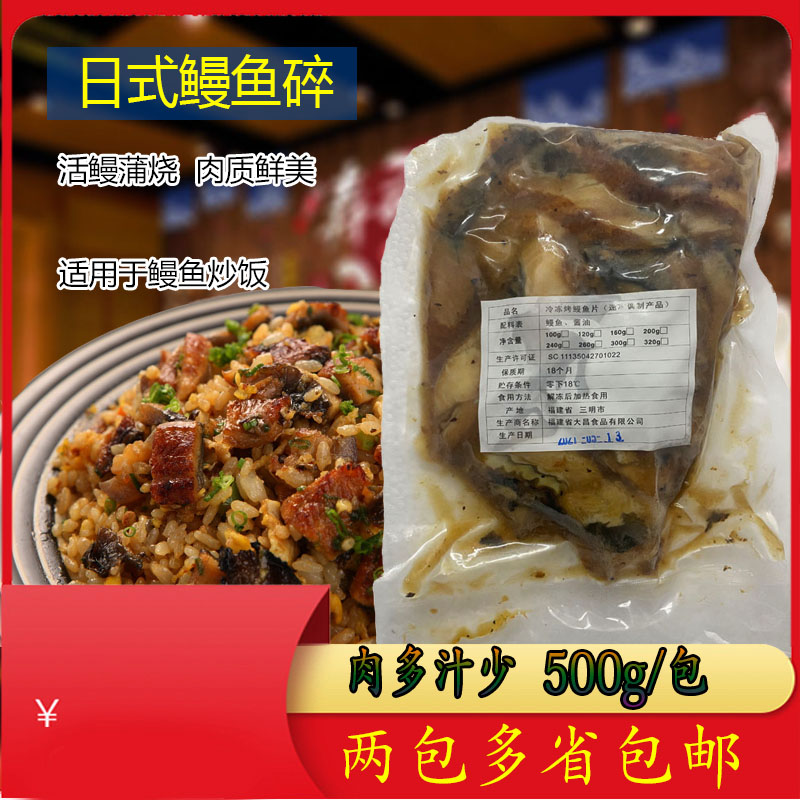冷冻蒲烧鳗鱼碎500g鳗鱼炒饭碎肉鳗鱼段鳗鱼片鱼肉日式调味烤鳗鱼