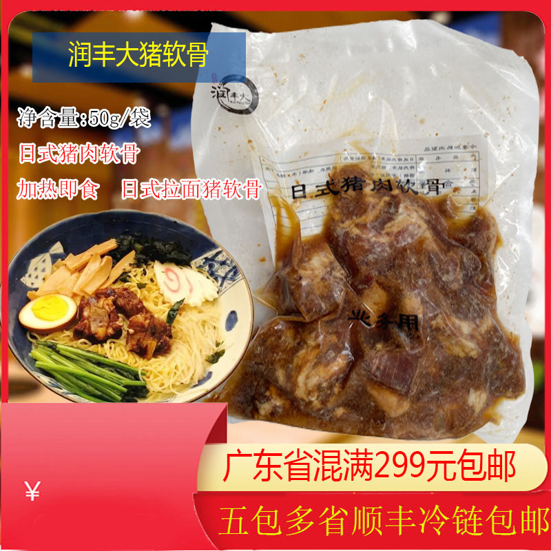 母亲节润丰大日式猪软骨拉面用猪软骨 500g业务装润丰猪肉软骨
