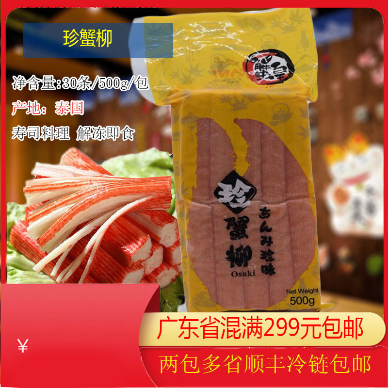 情人节蟹皇珍蟹柳500g日本寿司料理泰国进口蟹柳即食即食小海鲜