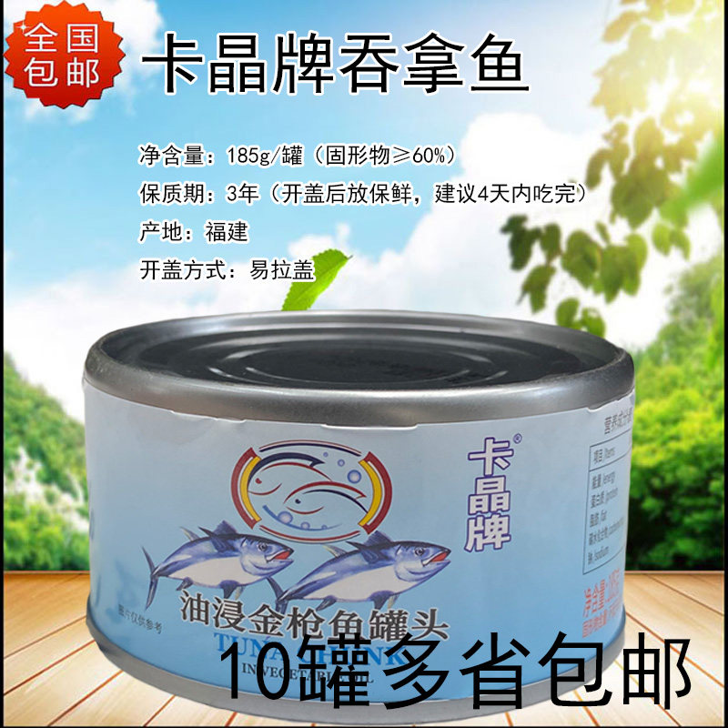 卡晶牌油浸金枪鱼罐头185g
