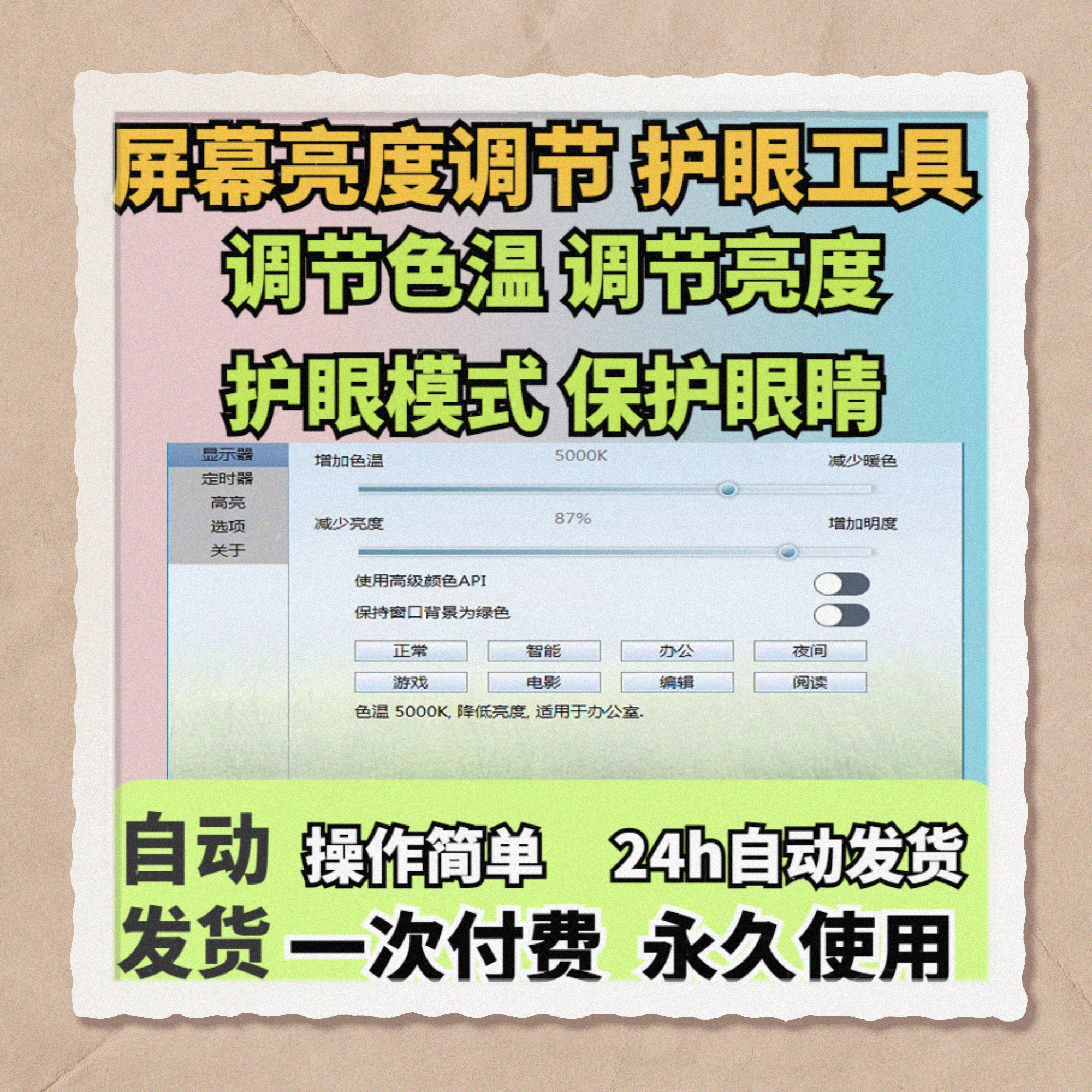 电脑护眼软件屏幕亮度调节防蓝光工具改善眼疲劳色温色域保护眼睛