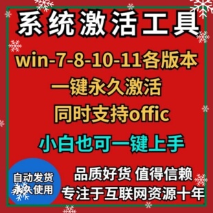 电脑系统激活软件工具win7-8-10-11专业版等全版本激活工具软件
