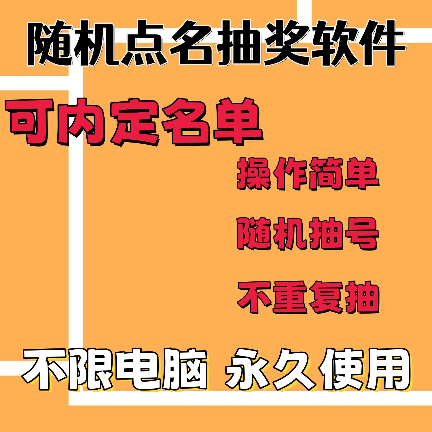 随机点名神器上课堂互动神器电脑抽名 直播抽名随机抽号抽签 软件