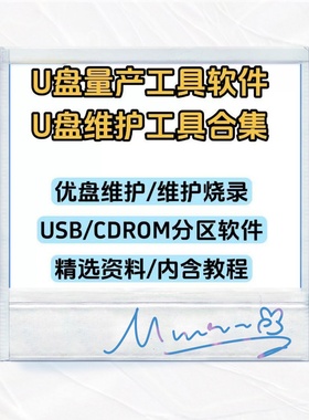 U盘量产工具量产软件下载优盘维护修覆烧录USB CDROM分区软件集