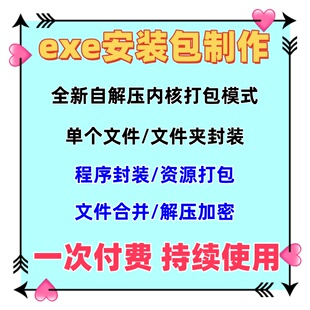exe封装包软件生成器制作一键安装打包多文件合成解压包生成工具